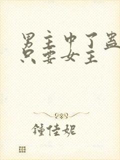 男主中了蛊毒,只要女主