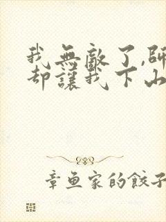 我无敌了,师父却让我下山结婚墨秀封面