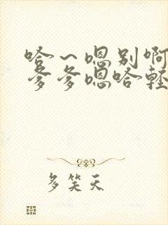 哈～嗯别啊哈嗯爹爹嗯哈轻点呜呜要哈