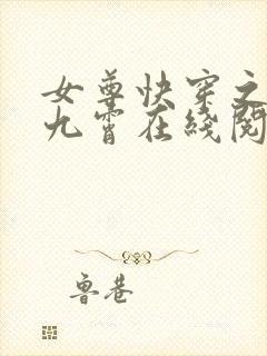 女尊快穿之灼华九霄在线阅读封面