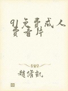 91免费成人免费看片