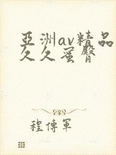 亚洲av精品久久久蜜臀