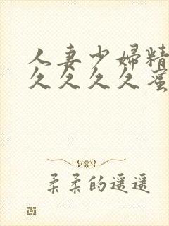 人妻少妇精品久久久久久蜜臀av