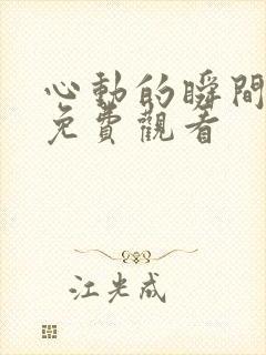 心动的瞬间网剧免费观看