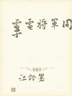 雷电将军同人片子