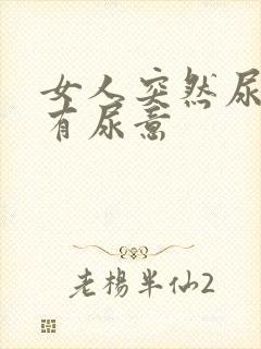 女人突然尿频总有尿意封面