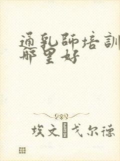 通乳师培训中心哪里好封面
