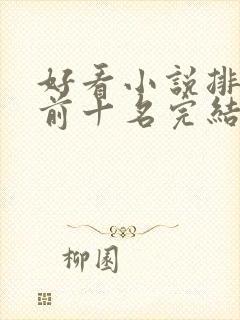 好看小说排行榜前十名完结