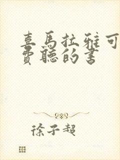 喜马拉雅可以免费听的书