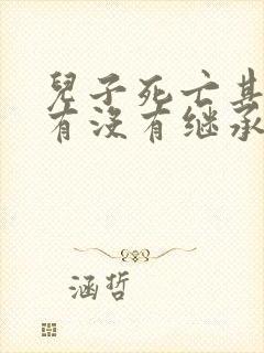 儿子死亡其父母有没有继承遗产的权利