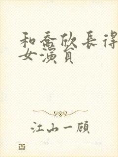 和乔欣长得像的女演员