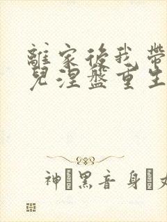 离家后我带着女儿涅盘重生在线观看