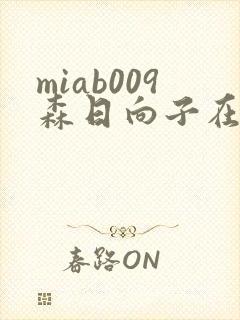 miab009森日向子在线观看