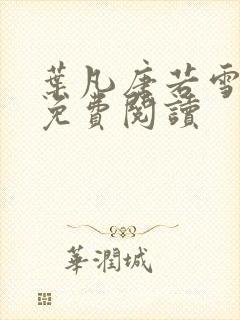 叶凡唐若雪全文免费阅读