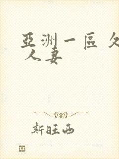 亚洲一区 久久 人妻