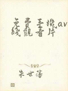 免费手机av在线观看片封面