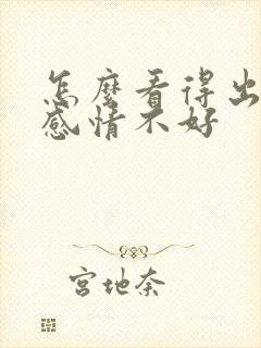 怎么看得出夫妻感情不好