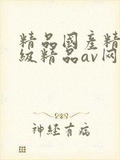 精品国产精品三级精品av网址