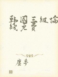 韩国三级伦理在线免费封面