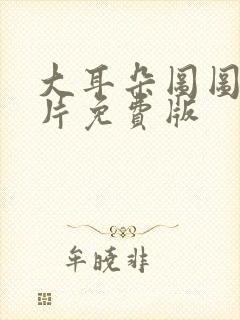 大耳朵图图动画片免费版