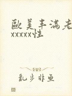 欧美丰满老熟妇xxxxx性封面