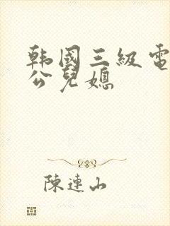 韩国三级电影公公儿媳封面