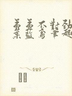 弟弟不对劲by叶蓝鸢笔趣阁