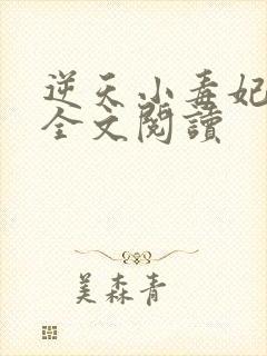 逆天小毒妃免费全文阅读