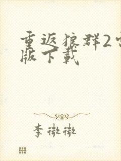 重返狼群2电子版下载