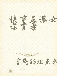 快穿反派女配,你有毒