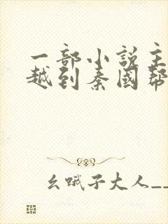 一部小说主角穿越到秦国帮助秦始皇封面