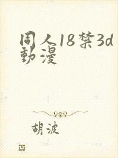 同人18禁3d动漫