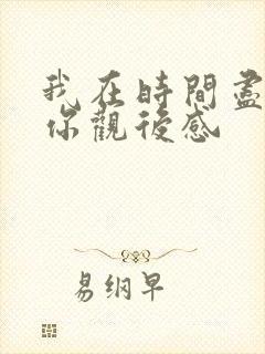 我在时间尽头等你观后感