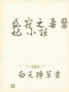 盛宠之毒医世子妃 小说