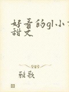 好看的gl小说甜文