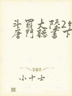 斗罗大陆2绝世唐门听书下载