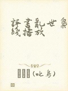 评书乱世枭雄在线播放