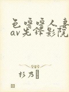 色噜噜人妻丝袜av先锋影院先封面