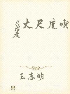 《大尺度吃奶做爰封面