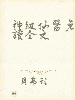 神级仙医免费阅读全文