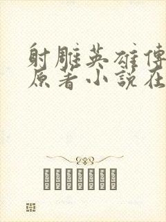 射雕英雄传小说原著小说在线阅读