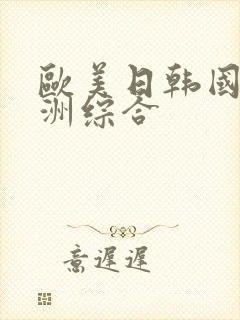 欧美日韩国产亚洲综合