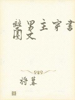 双男主穿书娱乐圈文