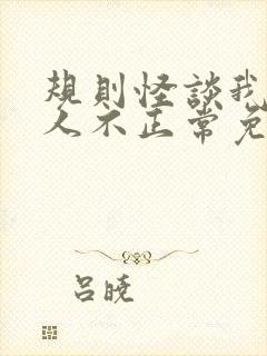 规则怪谈我的家人不正常免费txt下载