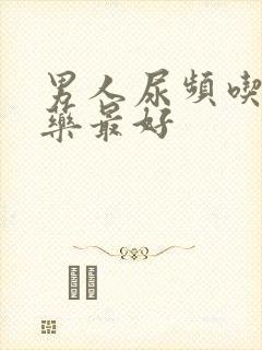 男人尿频吃什么药最好