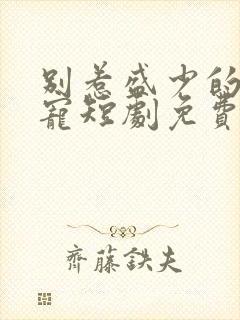 别惹盛少的心尖宠短剧免费观看