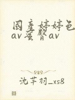 国产婷婷色综合av蜜臀av