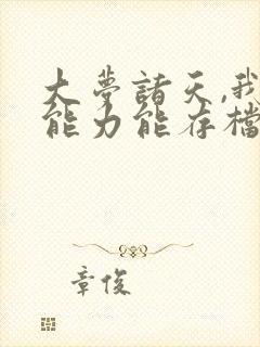 大梦诸天,我的能力能存档笔趣阁封面