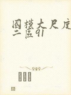 国模大尺度一区二区91封面