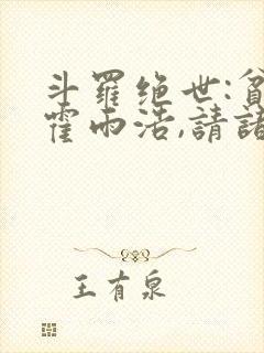 斗罗绝世:贫道霍雨浩,请诸神赴死